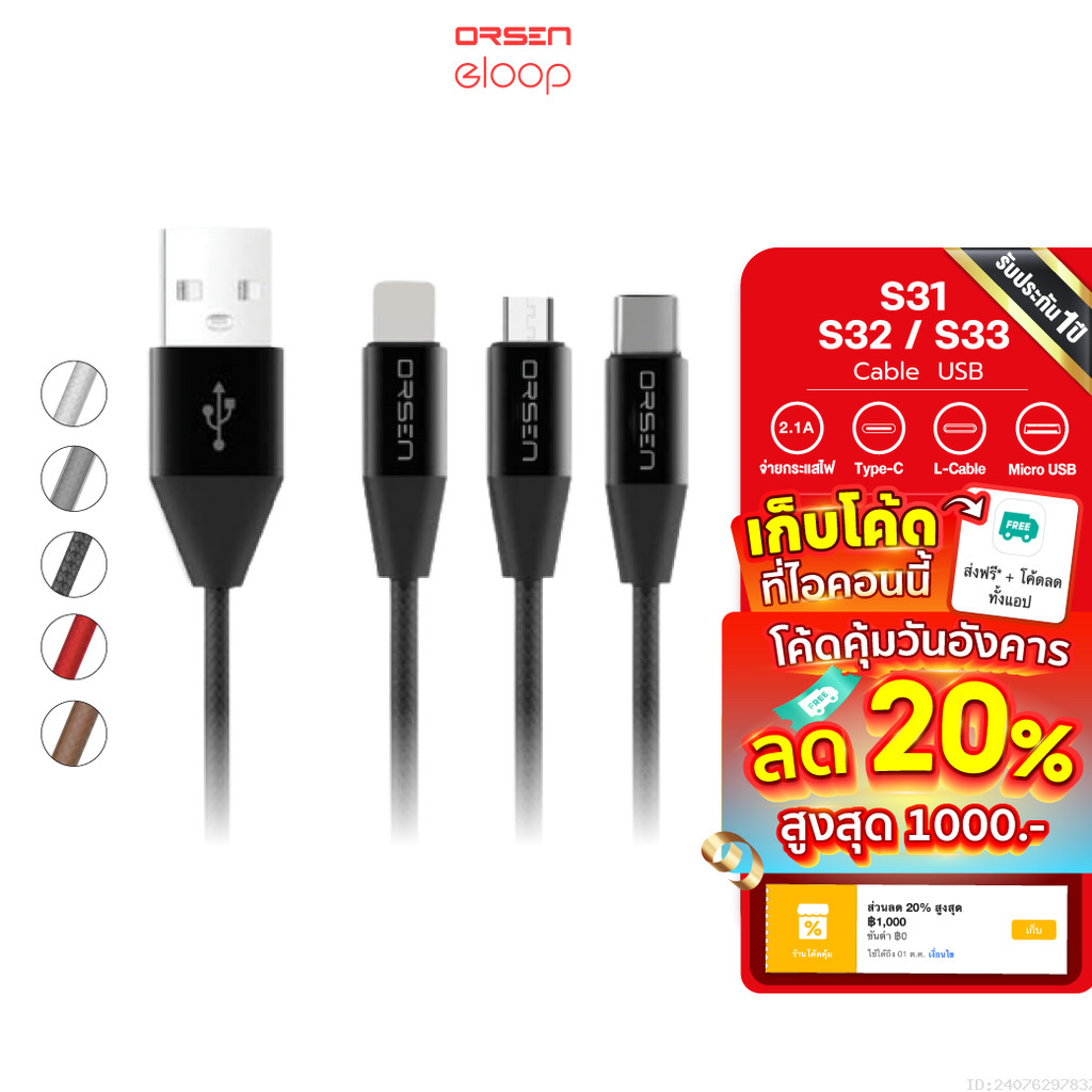 [33บ. อังคารคุ้ม] Orsen by Eloop สายชาร์จ S31,S32,S33 สาย USB L Cable / Micro USB และ Type C Data Cable