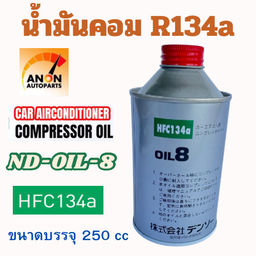น้ำมันคอมแอร์ oil8 น้ำมันคอมเพรสเซอร์ R134a ขนาด 250 cc น้ำมัน คอม แอร์ น้ำมันคอม แอร์ รถยนต์ น้ำมันคอมแอร์ oil8 น้ำมัน