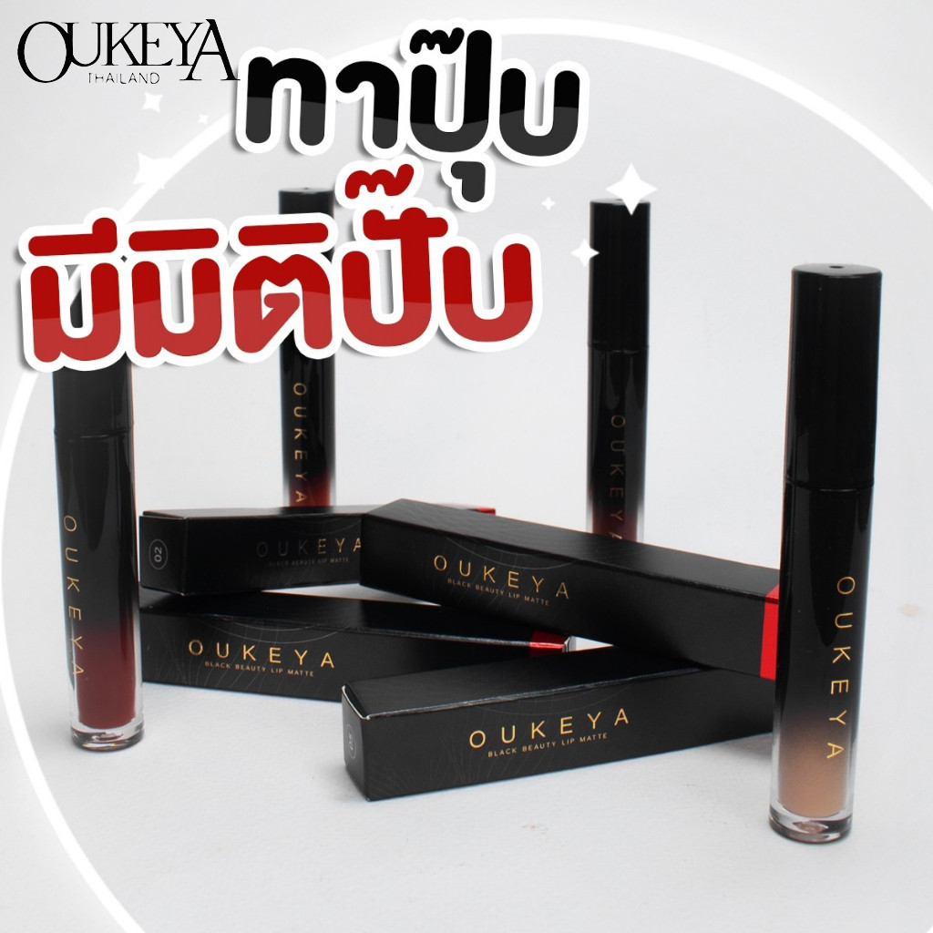 OUKEYA 8 เฉด BLACK BEAUTY LIP MATTE ลิปแมตสีสวยครบทั้ง เนื้อแมทติดทนนาน เหมาะสำหรับทุกโอกาส