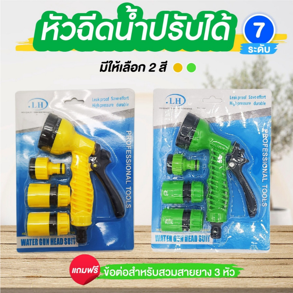หัวฉีดน้ำ ปรับรูปแบบน้ำได้ 7 แบบ ปืนฉีดน้ำล้างรถ รดน้ำต้นไม้ วัสดุมีคุณภาพแข็งแรง ทนทาน