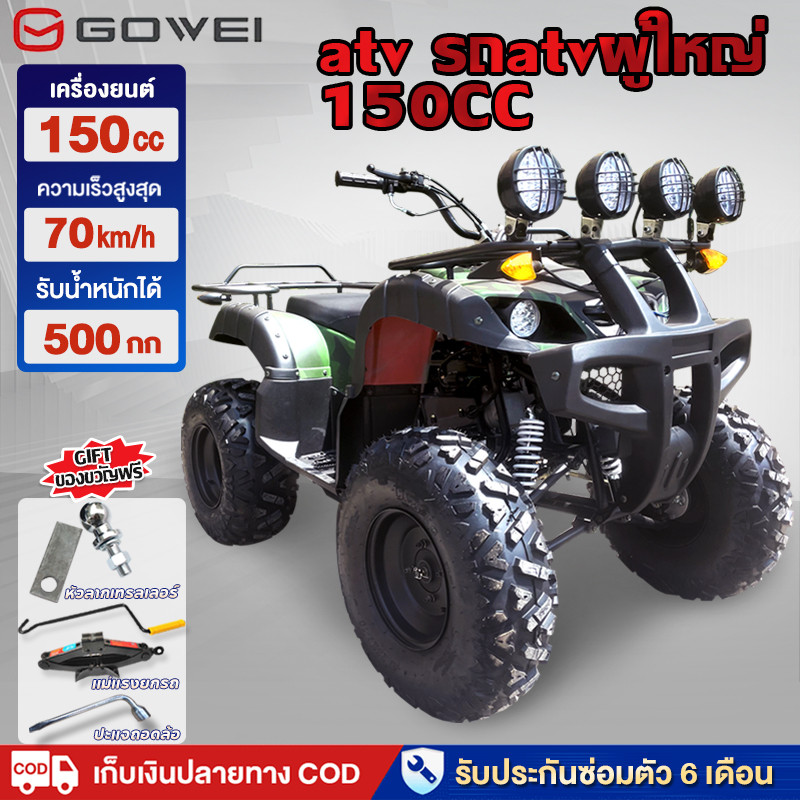 9.25]GOWEI atv รถatvผู้ใหญ่ 150cc รถออฟโรดทุกสภาพรถ ผู้ใหญ่ แรงม้าสูง ล้อรถ 10 นิ้ว รถatv4ล้อ กำลังร