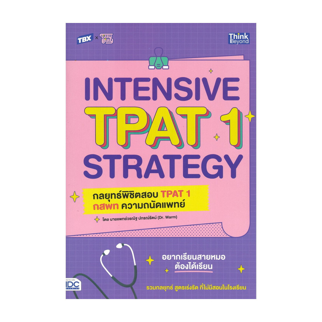 นายอินทร์ หนังสือ INTENSIVE TPAT1 STRATEGYกลยุทธ์พิชิตสอบ TPAT 1กสพท ความถนัดแพทย์