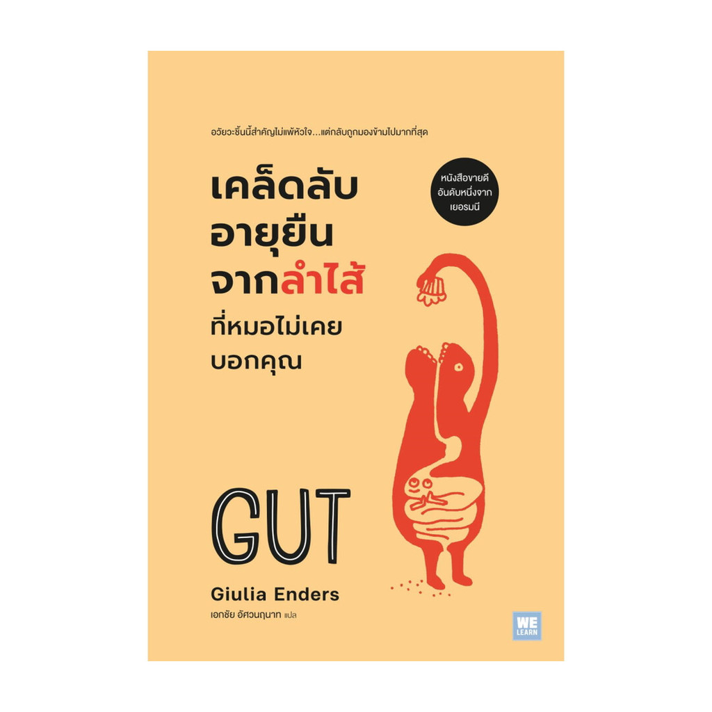 นายอินทร์ หนังสือ เคล็ดลับอายุยืนจากลำไส้ ที่หมอไม่เคยบอกคุณ (ฉบับปรับปรุง)(GUT)