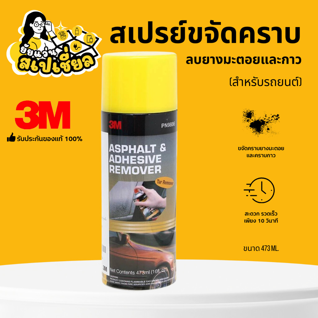3M สเปรย์ลบคราบยางมะตอย และกาว PN9886 ขนาด 473มล.