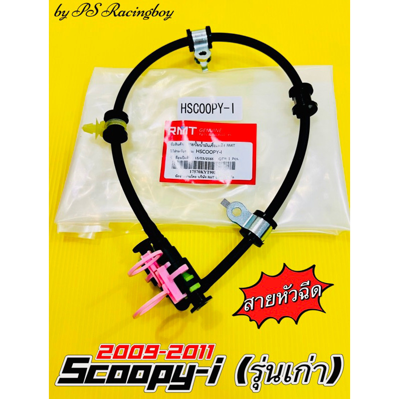 สายหัวฉีด สายแรงดันน้ำมัน Scoopy-i ,Scoopy-i เก่า 2009-2011 อย่างดี(RMT) ท่อจ่ายน้ำมันscoopyi สายแรงดันน้ำมันscoopyi
