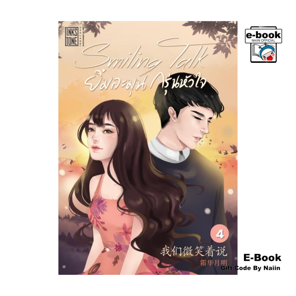[E-Book Digital code] Smiling Talk ยิ้มละมุนกรุ่นหัวใจ เล่ม 4