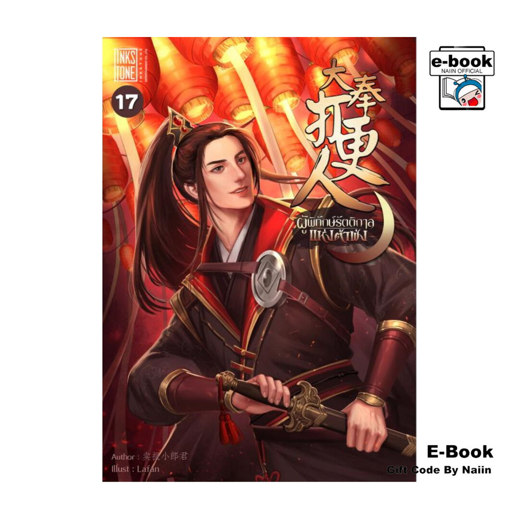 [E-Book Digital code] ผู้พิทักษ์รัตติกาลแห่งต้าฟ่ง เล่ม 17