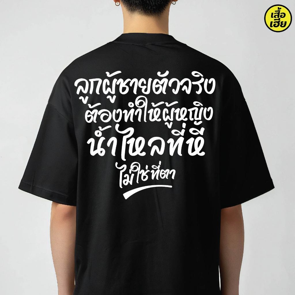 ( พร้อมส่งเสื้อเฮีย ลูกผู้ชายตัวจริง COTTON มีทั้งขาวและดำใส่สบาย ส่งเร็ว ส่งไวจ้า