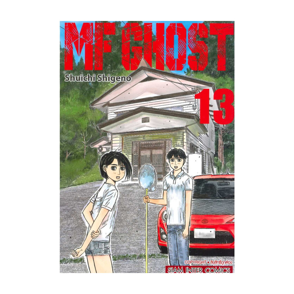 นายอินทร์ หนังสือ MF GHOST เล่ม 13
