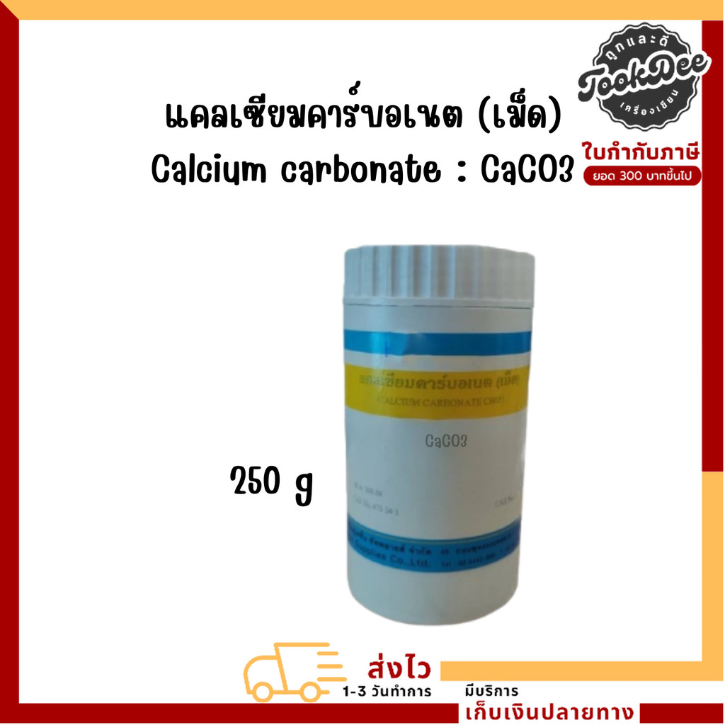 แคลเซียมคาร์บอเนต แบบเม็ด 250 กรัม