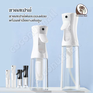 ขวดสเปรย์เปล่า ขวดสเปรย์แรงดันสูง 200 /300 มล.ขวดสเปร ระดับนาโน หัวฉีดสามารถพ่นละอองน้ำละเอียด