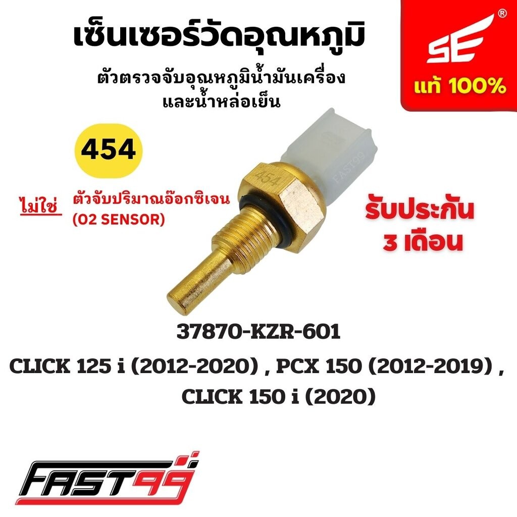 FAST99 (454) ชุดตรวจจับอุณหภูมิน้ำหล่อเย็น CLICK 125 i (2012-2020) / PCX 150 (2012-2019) / ADV 150 (2020-2022) / FORZ...