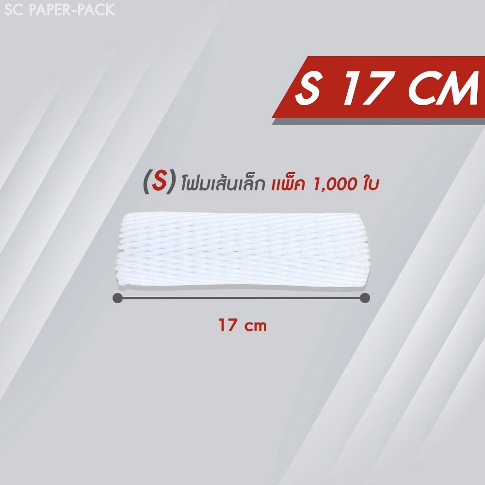 ตาข่ายโฟม 17 cm 1,000 ชิ้น/แพ็ค โฟมเส้นเล็ก ขนาด S สีขาว