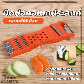 มีดปอกผลไม้ ที่ขูดชีส ที่ขูดมะละกอ เครื่องตัดผักเอนกประสงค์ 5in1 สเตนเลส
