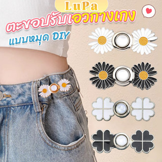 LuPa ตะขอร่นกางเกง หัวเข็มยึดปรับเอว ตะขอโลหะ ถอดได้  Fashio…