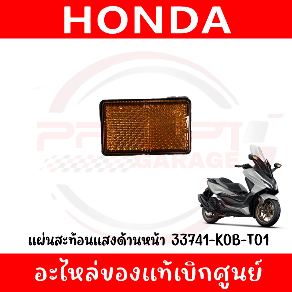 แผ่นสะท้อนแสงด้านหน้า HONDA FORZA300, 350 รหัส 33741-K0B-T01 ของแท้ศูนย์