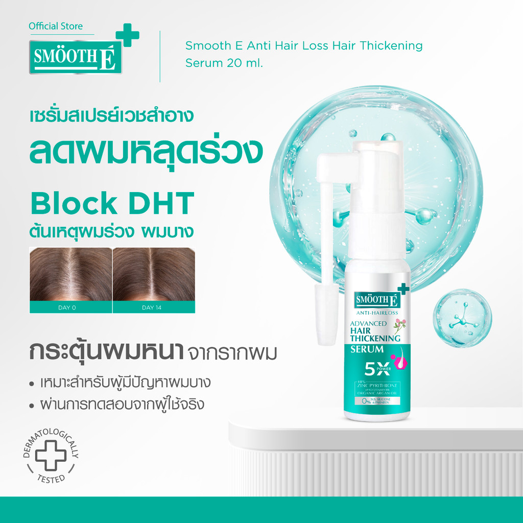 Smooth E Anti Hair Loss Hair Thickening Serum Spray 20 ml. เซรั่มลดผมร่วง กระตุ้นเพิ่มผมหนา จากรากผม