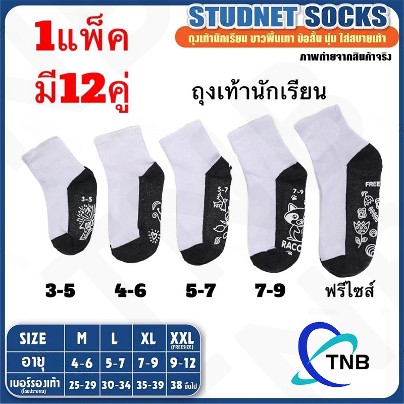 ถุงเท้านักเรียน แพ็ค ( 12 คู่ )🔥ส่งจากกทม🔥ถุงเท้า กันลื่น สีขาวพื้นเทา/สีน้ำตาล พร้อมส่ง