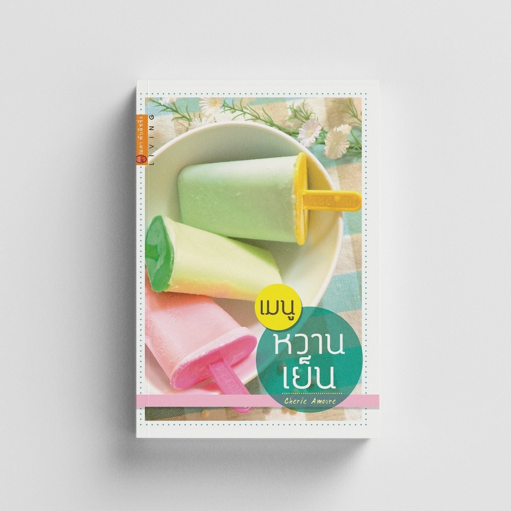 Gypzy(ยิปซี) หนังสือเมนูหวานเย็น  (สภาพ 70%)