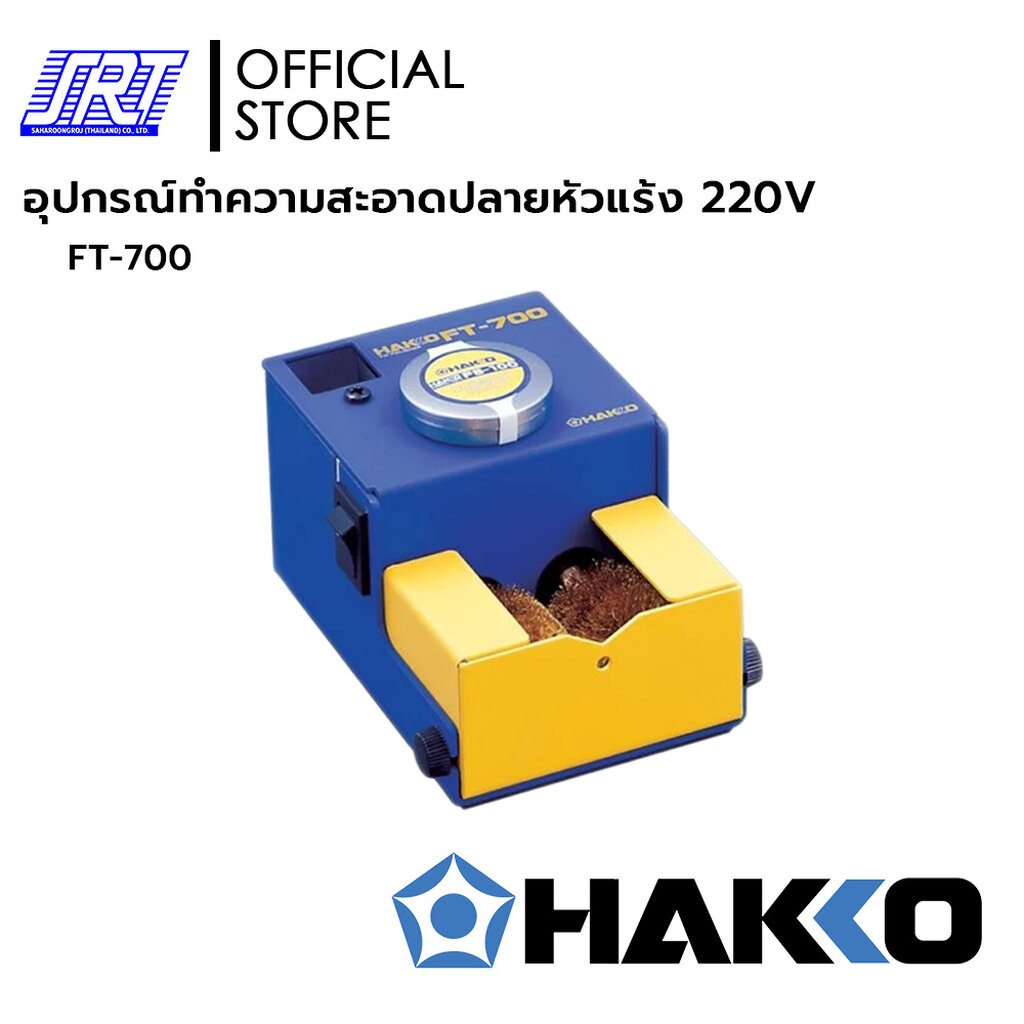 อุปกรณ์ทำความสะอาดปลายหัวแร้ง FT-700 | HAKKO HFT700-06 | TIP CLEANER