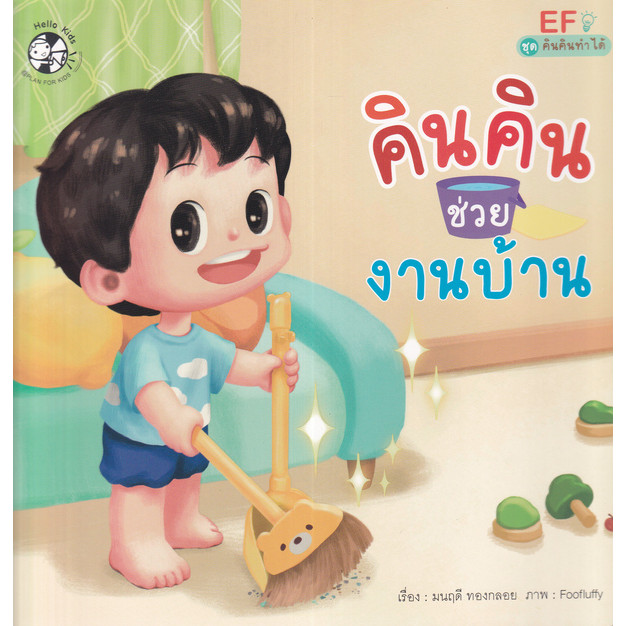 Se-ed (ซีเอ็ด) : หนังสือ คินคินช่วยงานบ้าน