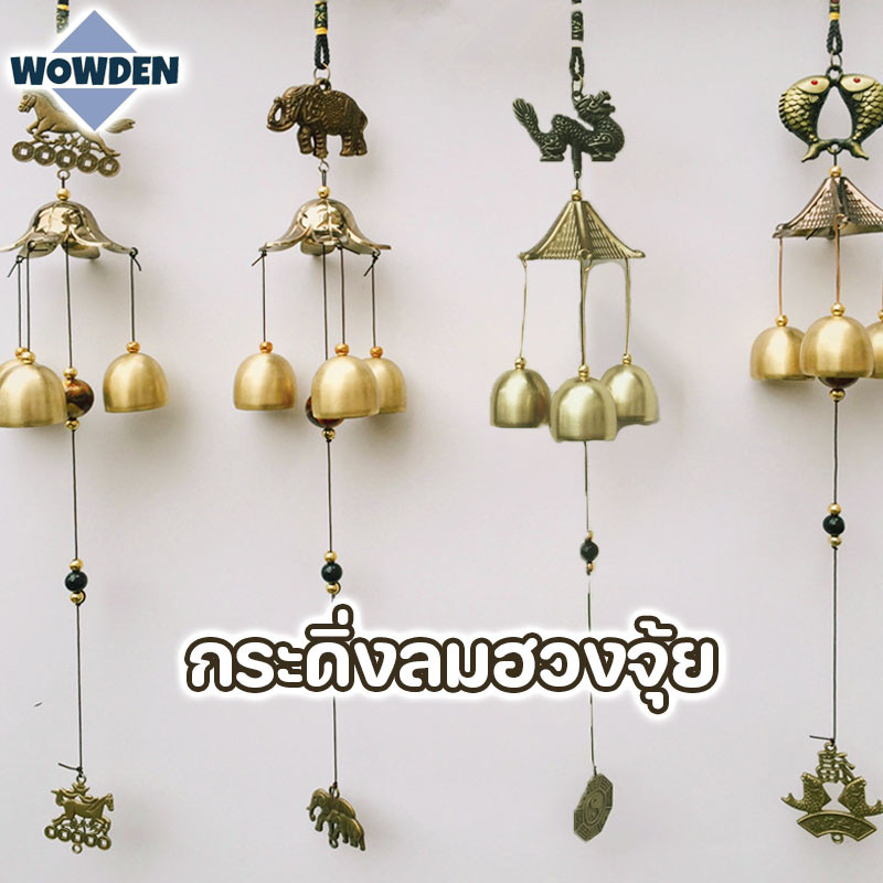 กระดิ่งลม กระดิ่งลมฮวงจุ้ย กเรียกทรัพย์ โมบายฮวงจุ้ย เสริมดวงชะตา ปรับราศี ของมงคลเสริมบารมี แต่ง