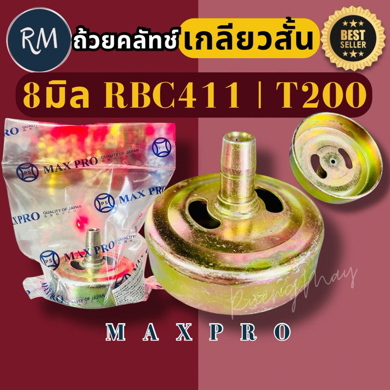 ถ้วยครัชเกลียว 8 มิล คอสั้น RBC411 T200 ใช้กับเครื่องตัดหญ้า Mitsubishi อย่างดี🏅PSMAXPRO🏅