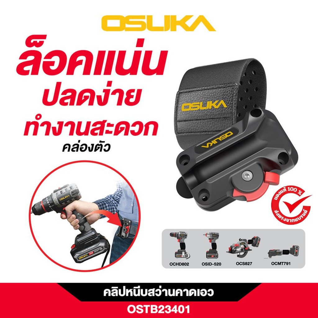 OSUKA คลิปหนีบสว่านคาดเอว รุ่น OSTB23401