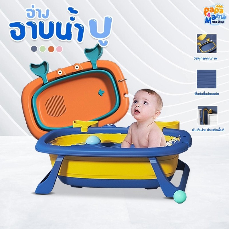 PapaMama อ่างอาบน้ำเด็ก อ่างอาบน้ำไดโนเสาร์ อ่างอาบน้ำปู อ่างอาบน้ำ พับเก็บได้ มีจุกระบายน้ำ