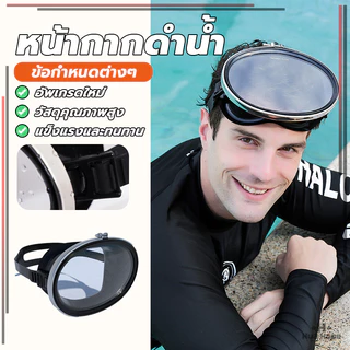 หน้ากากดําน้ําตื้น แว่นตาดำน้ำ กันน้ำกระเด็น ป้องกันหมอก ปรับสายได้ เลนส์กระจก มุมมองกว้าง จับปลา ยิงปลา