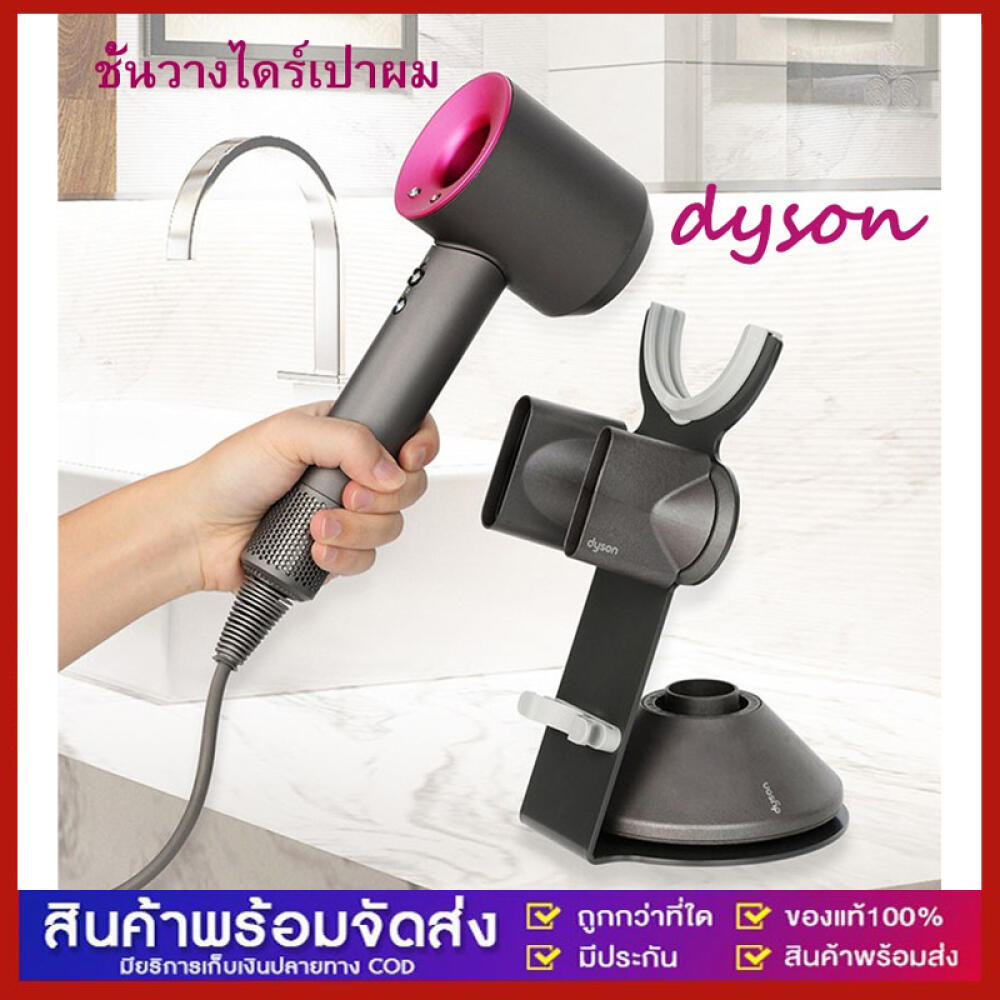Dyson ที่วางไดร์เป่าผม Dyson Hair Dryer Stand ที่เก็บไดร์เป่าผม ชั้นวางไดร์เป่าผม hd01hd02hd08