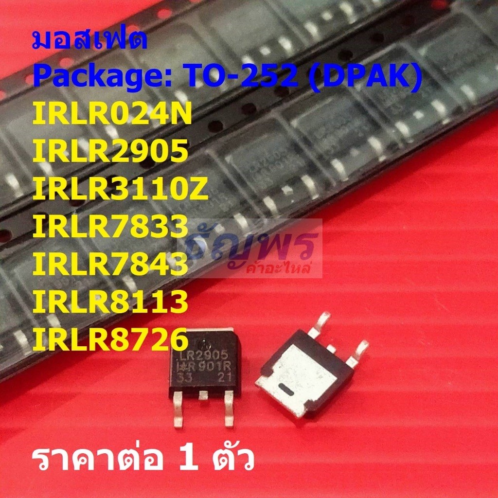 มอสเฟต Mosfet IRLR024N IRLR2905 IRLR3110Z IRLR7833 IRLR7843 IRLR8113 IRLR8726 DPAK #TO-252 (1 ตัว)