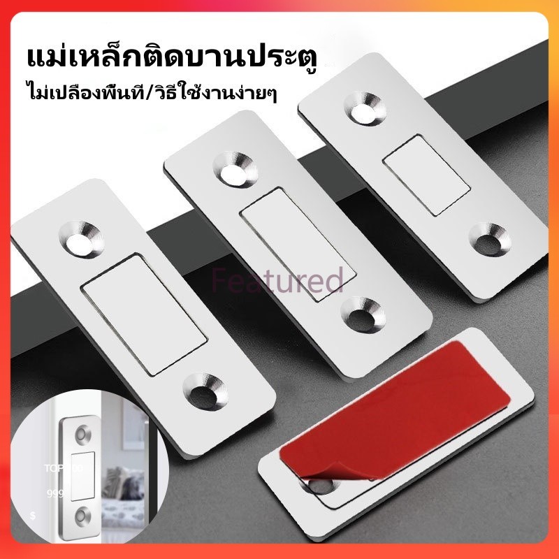Featured แม่เหล็กติดบานประตู ประตูแม่เหล็ก แม่เหล็กประต ไม่ต้องเจาะ แม่เหล็กตัวช่วยปิดประตูให้สนิดขึ้น