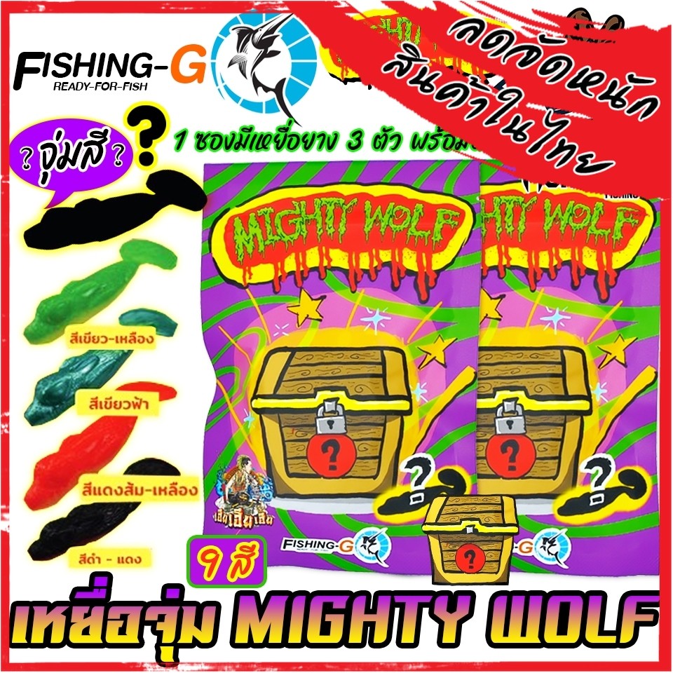 เหยื่อตกปลา เหยื่อจุ่ม MIGHTY WOLF by FISHING-GO (1 ซอง มี 3 ตัว เบ็ดฟรี 1 ดวง)