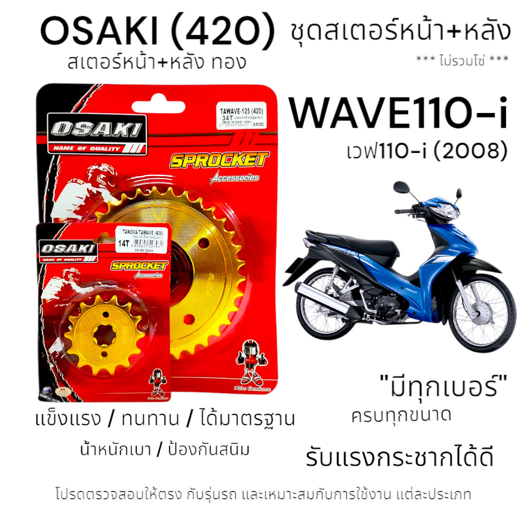 OSAKI (420) ชุดสเตอร์ WAVE110-i (2008) สเตอร์ทอง หน้า-หลัง สเตอร์ เวฟ110i (ก่อนรุ่นไฟ LED)  แข็งแรง 