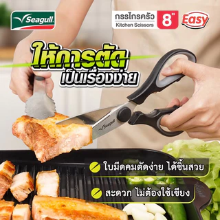 Seagull กรรไกรสแตนเลส ขนาด 8 นิ้ว(ใช้ตัดอาหาร) By GM.Home
