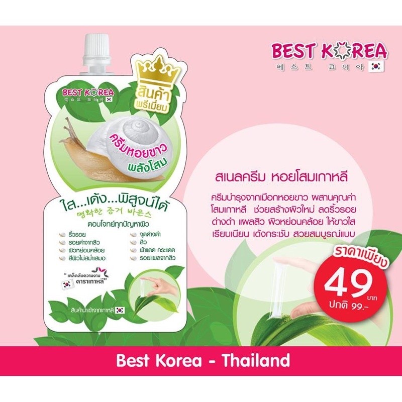 BEST KOREA SNAIL CREAM เบสท์ โคเรีย สเนล ครีม