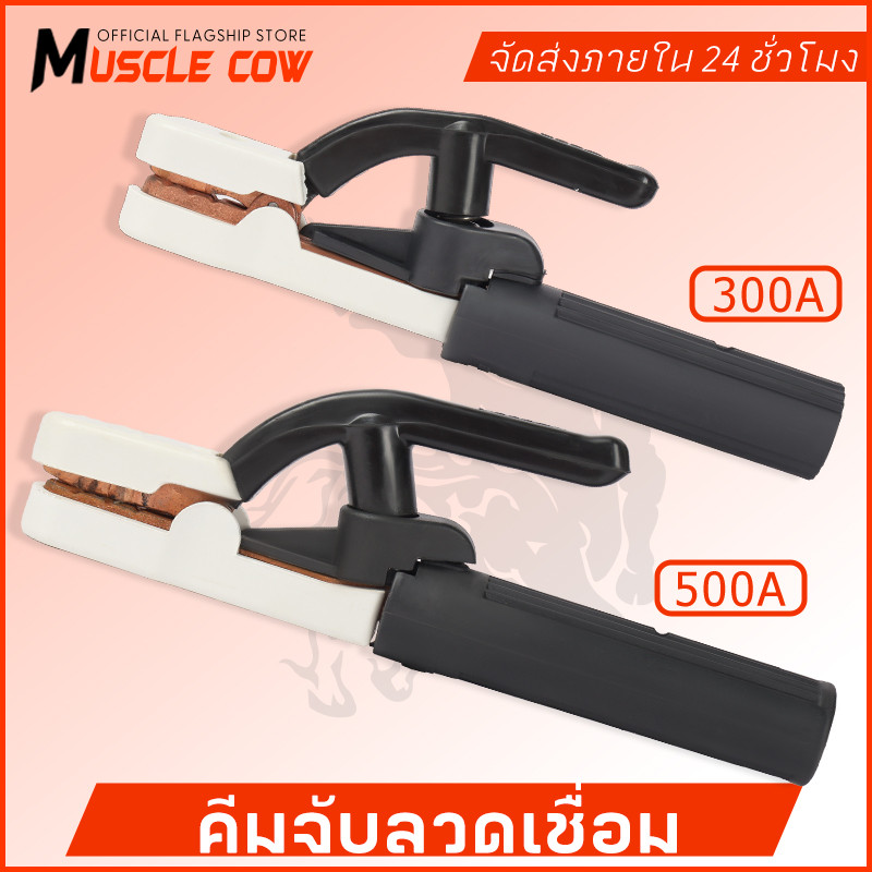 MUSCLE COW คีมจับลวดเชื่อมไฟฟ้า 300A 500A แท้ ไม่ร้อนมือ ไม่ละลาย ทนความร้อนได้สูงถึง 200 องศา ฝาครอบผลิตจากไฟเบอร์กราส