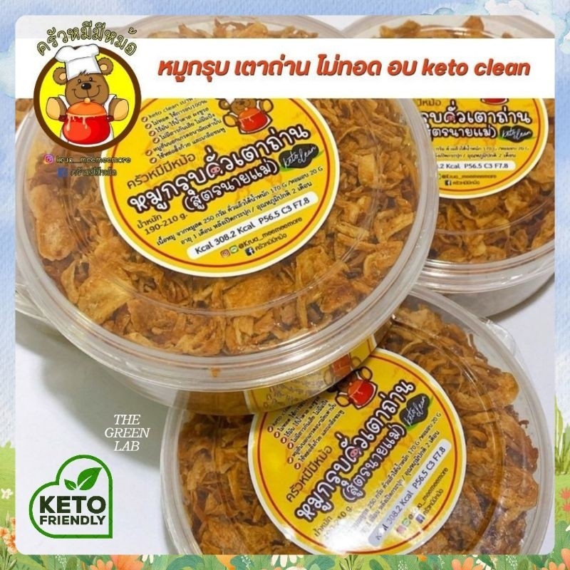 😊ครัวหมีมีหม้อ : หมูกรุบคีโต ไร้น้ำมัน ไร้น้ำตาล ไร้ผงชูรส ครัวหมีมีหม้อ