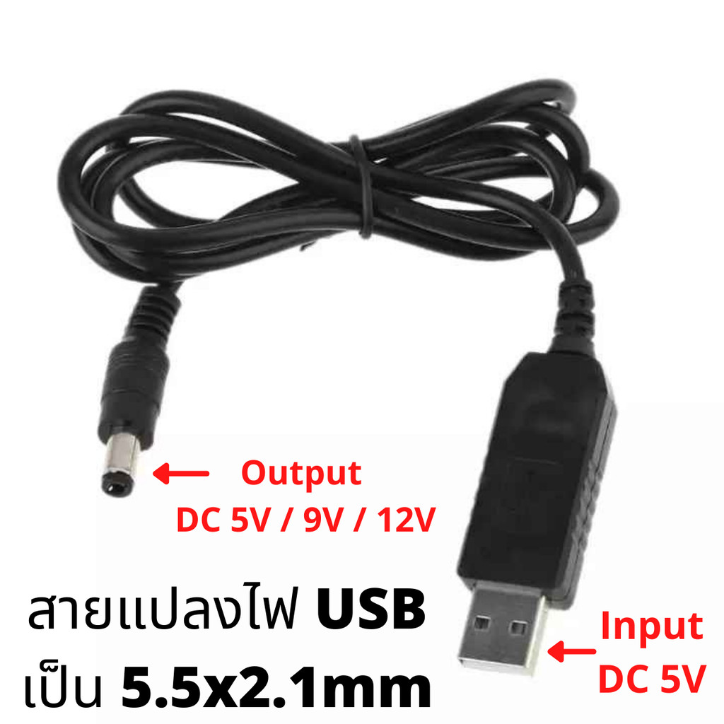 สาย USB แปลงไฟเป็นแจ็คกลม 5.5*2.1mm