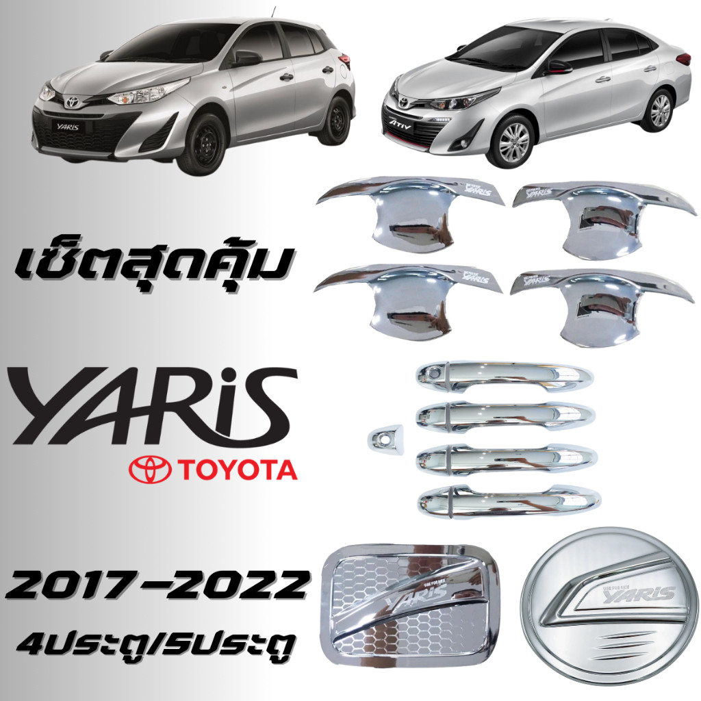ชุดแต่ง Yaris 2017-2022 4ประตู 5ประตู เบ้าประตู มือจับ ฝาถัง ชุบโครเมี่ยม ของแต่งยาริส 2017-2022 4ประตู และ 5ประตู