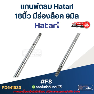 แกนพัดลม Hatari 18นิ้ว มีร่องล็อค 9มิล #F8 อะไหล่พัดลม