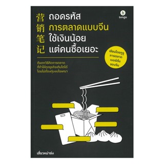 นายอินทร์ หนังสือ ถอดรหัสการตลาดแบบจีน ใช้เงินน้อยแต่คน