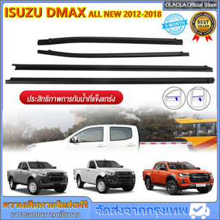 ยางรีดน้ำนอก ISUZU DMAX ปี 2012-2018 2/4ประตู ติดตั้งง่าย วัสดุคุณภาพ
