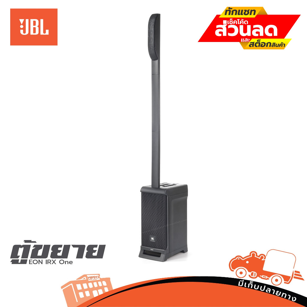 ตู้ขยาย JBL EON IRX One อะคูสติกขั้นสูงมิกเซอร์ 3แชนเนลและสตรีมเสียง Bluetooth 5.0 ฮิปโป ออดิโอ Hipp