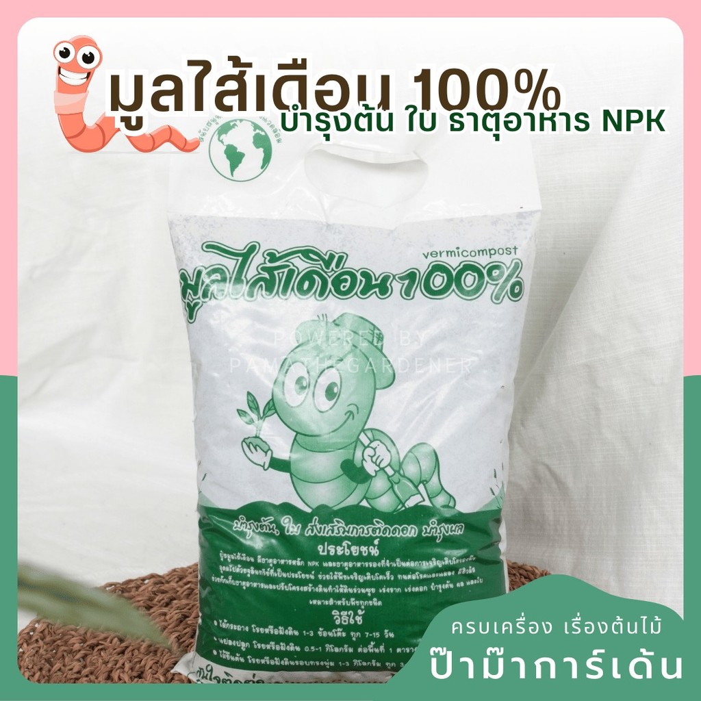 มูลไส้เดือน 100% สำหรับเพิ่มสารอาหารในดิน ถุง 1 KG