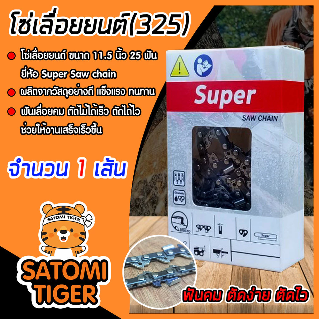 โซ่เลื่อยยนต์ (325/404) ตราSUPER มีให้เลือกหลายขนาด โซ่เลื่อย โซ่บาร์เลื่อย โซ่ตัดต้นไม้ ตัดเร็ว คม