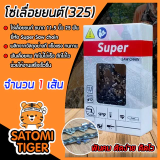 โซ่เลื่อยยนต์ (325/404) ตราSUPER มีให้เลือกหลายขนาด โซ่เลื่อย โซ่บาร์เลื่อย โซ่ตัดต้นไม้ ตัดเร็ว คม