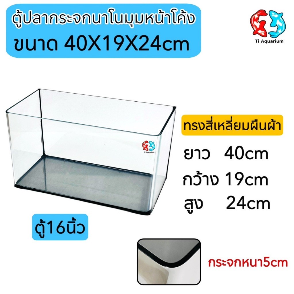 ตู้ปลาตู้กระจกนาโน มุมหน้าโค้ง ขนาด40x19x24cm 16นิ้ว เหมาะสำหรับเลี้ยงปลาสวยงามทุกชนิด
