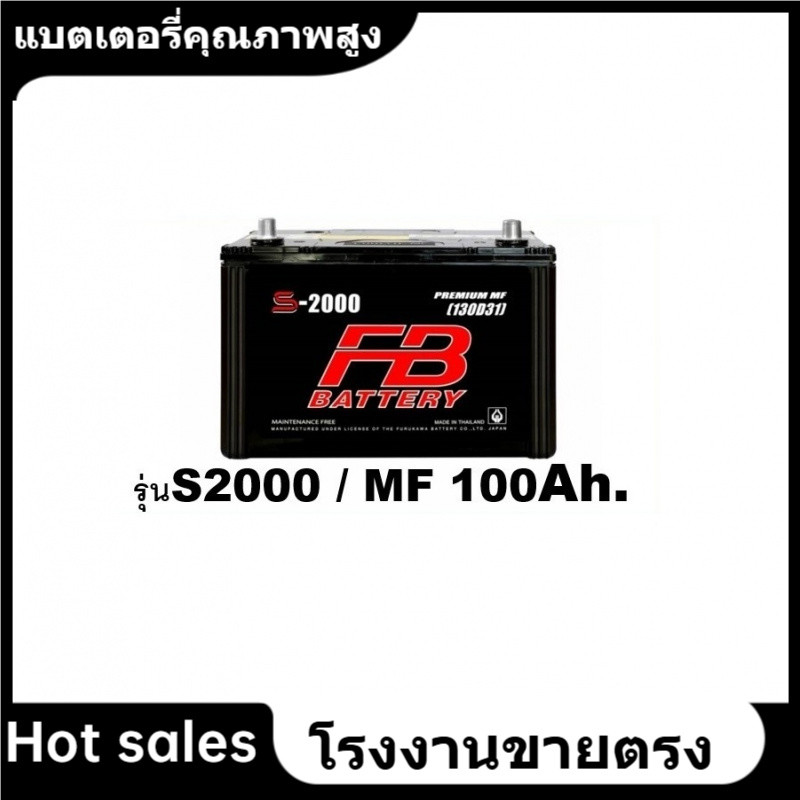 ★แบตเตอรี่รถยนต์ FB รุ่น S2000 L / R , MF 100Ah.  พร้อมใช้  ไม่ต้องเติมน้ำ สำหรับรถปิคอัพ ตู้ SUV รถ